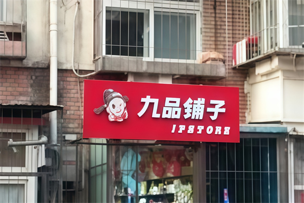 九品铺子休闲食品