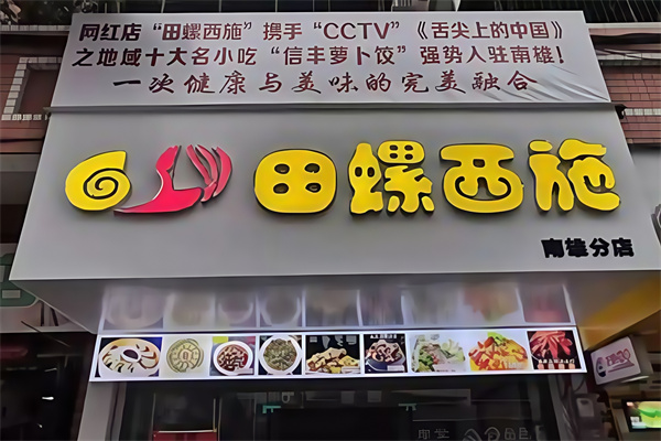 信丰田螺西施