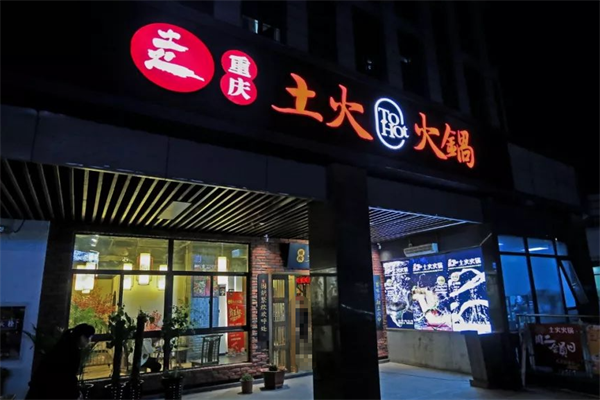 土火ToHot火锅