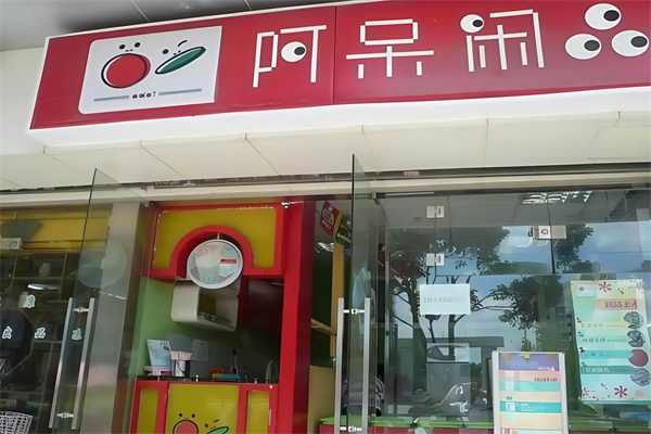 阿呆休闲食品