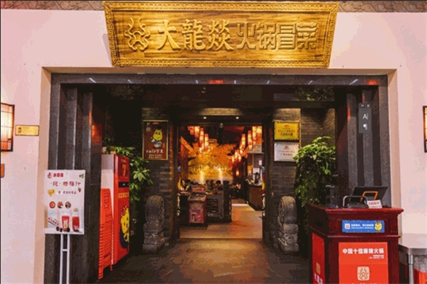 大龙燚冒菜