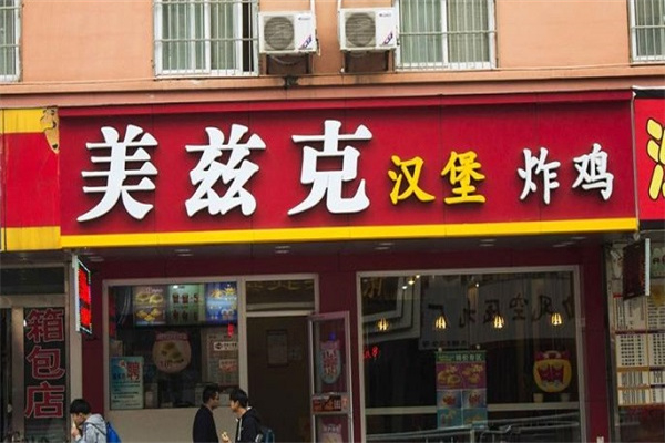 美兹克汉堡炸鸡 美兹克汉堡炸鸡