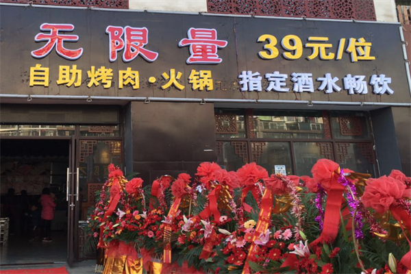 无限量自助烤肉火锅