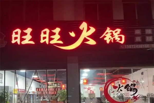 旺旺火锅