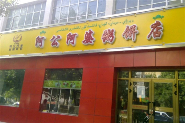 阿公阿婆粥饼店加盟费多少?10万起步撬动清真餐饮市场