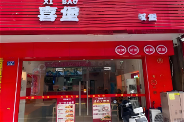 喜堡手工汉堡