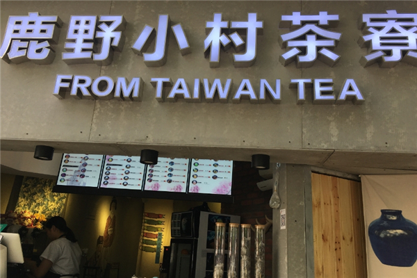 鹿野小村茶寮奶茶加盟