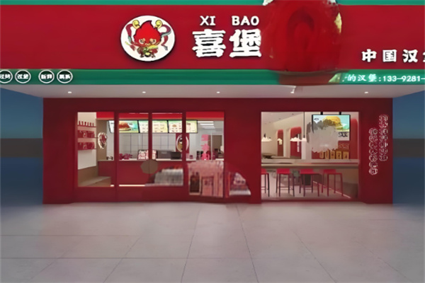 喜堡手工汉堡