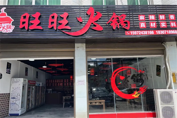旺旺火锅