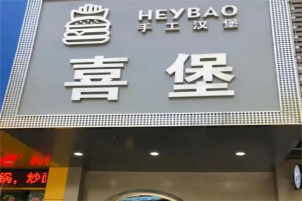 喜堡手工汉堡