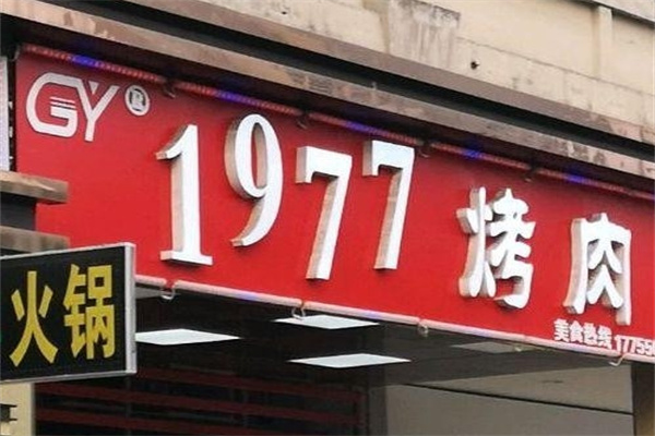 1977烤肉