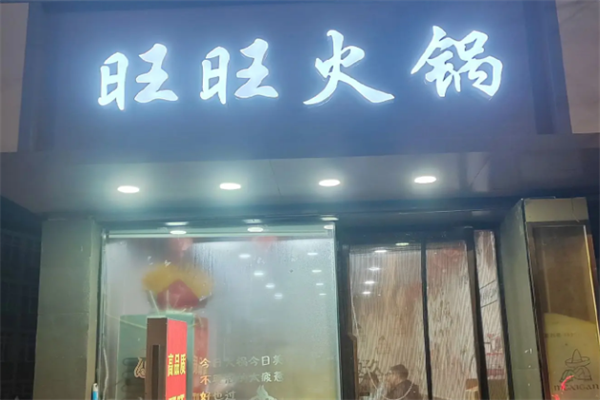 旺旺火锅