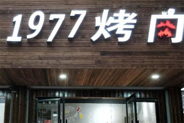 1977烤肉