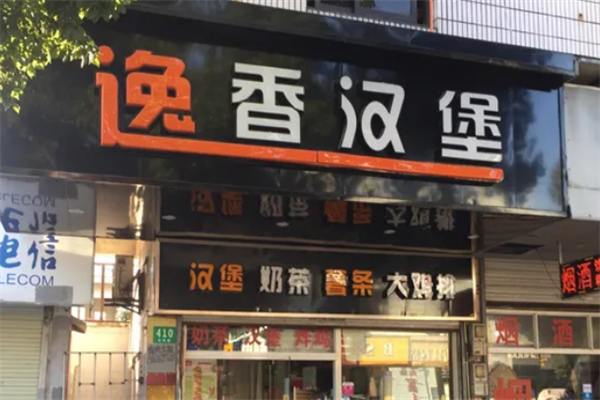 逸香汉堡