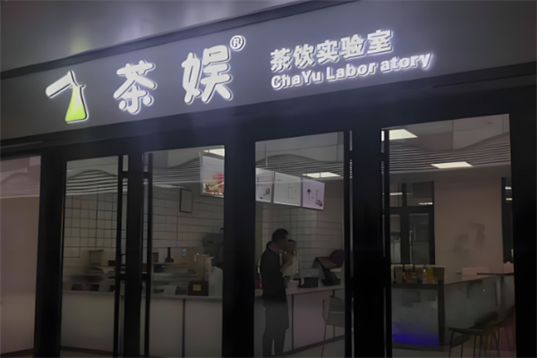 茶娱实验室奶茶