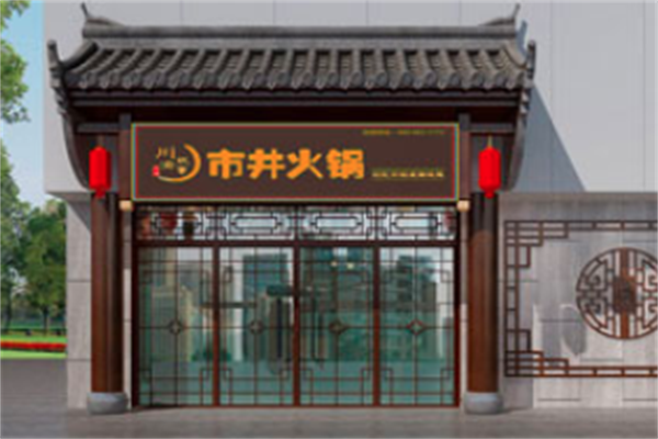 川渝故事市井火锅