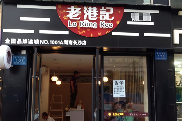 老港记休闲食品