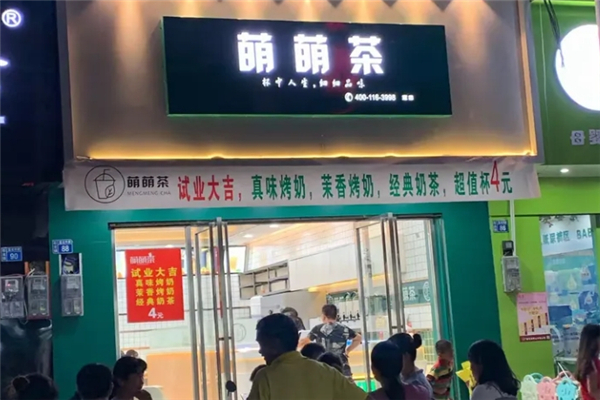 萌萌茶奶茶
