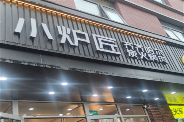 小炉匠烤肉