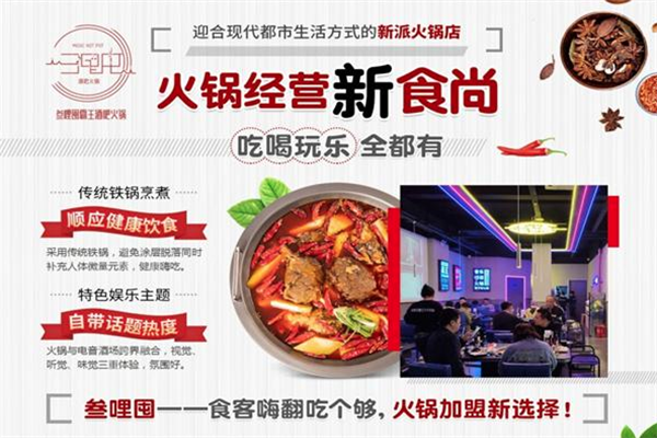 叁哩囤音乐火锅 叁哩囤音乐火锅