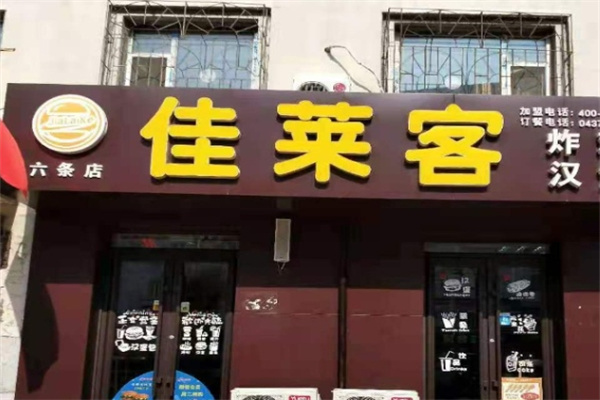 佳莱客炸鸡汉堡