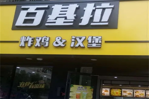百基拉炸鸡·汉堡
