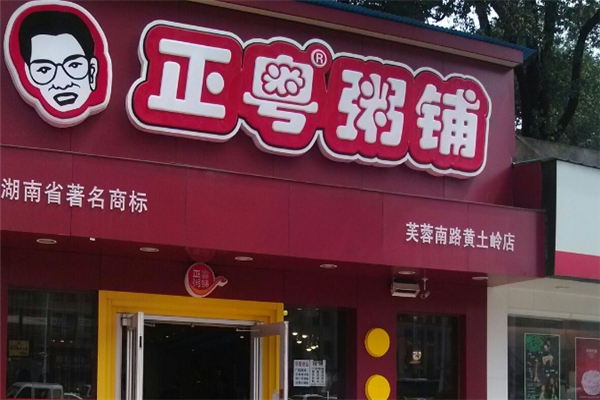 正粤粥铺