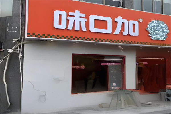 味口加炸鸡汉堡
