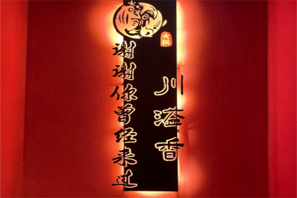 川溢乡老火锅