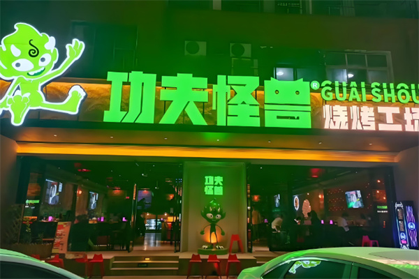 功夫怪兽烤肉 功夫怪兽烤肉
