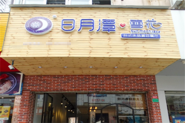 日月潭雪花刨冰火锅