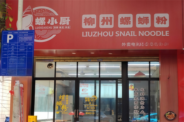 螺小厨