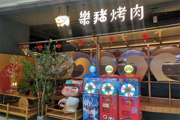 乐猪烤肉 乐猪烤肉