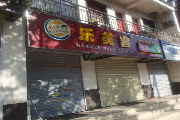 ‌乐美客炸鸡汉堡