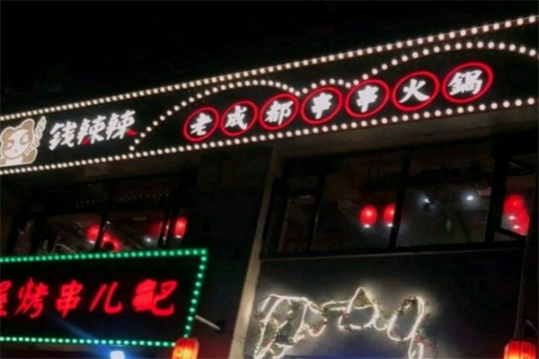 钱辣辣老成都串串火锅 钱辣辣老成都串串火锅