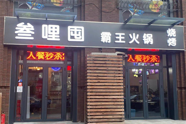 叁哩囤音乐火锅 叁哩囤音乐火锅