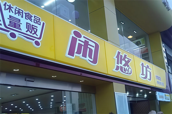 闲悠坊休闲食品