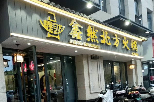 鑫然北方火锅店 鑫然北方火锅店