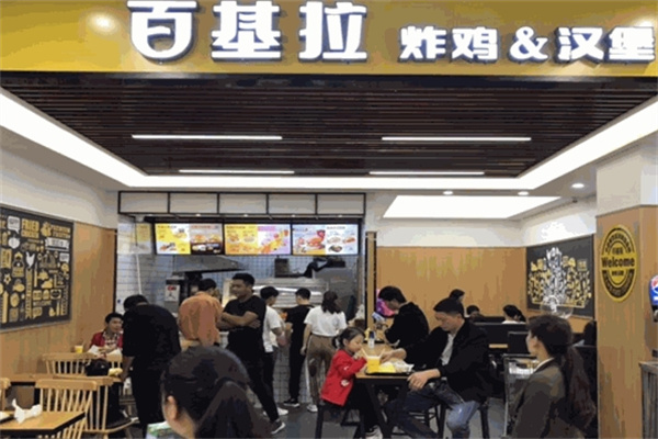 百基拉炸鸡·汉堡