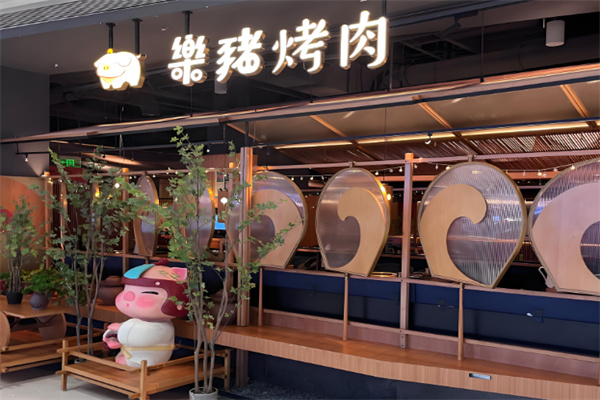 乐猪烤肉 乐猪烤肉