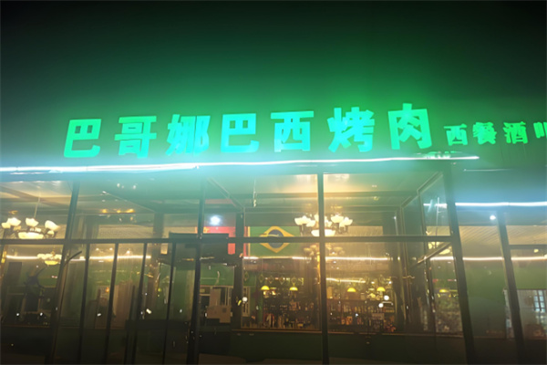 巴哥娜巴西烤肉 巴哥娜巴西烤肉