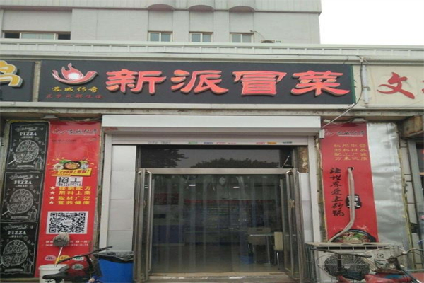蓉城传奇新派冒菜