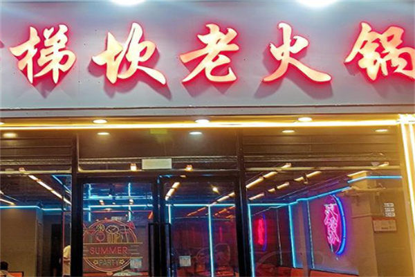 梯坎火锅