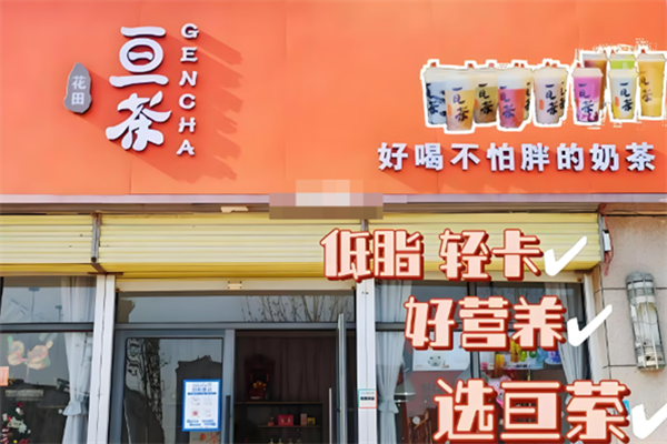 亘茶奶茶 亘茶奶茶