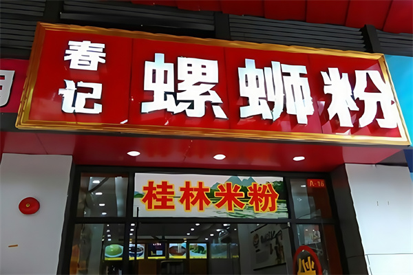 春记螺蛳粉