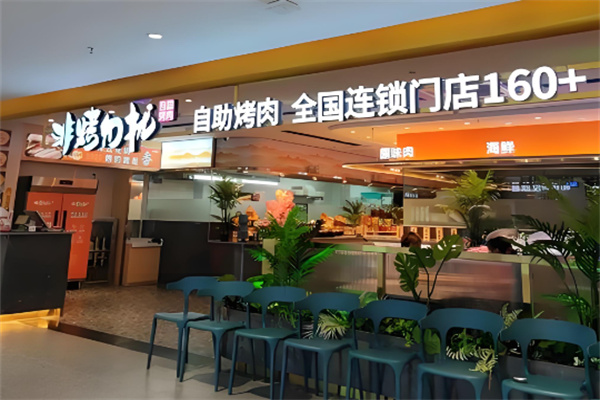 非烤勿扰