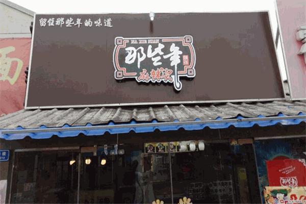 那些年麻辣烫