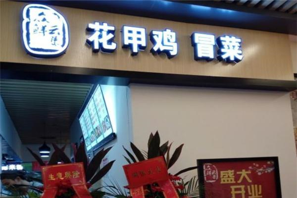 众鲜云集冒菜