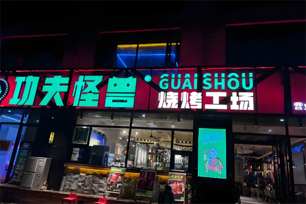 功夫怪兽烤肉 功夫怪兽烤肉