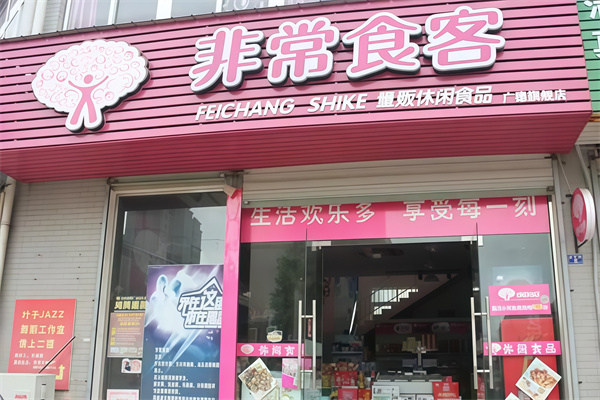 非常食客休闲食品